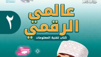 كتاب عالمي الرقمي للصف الثاني