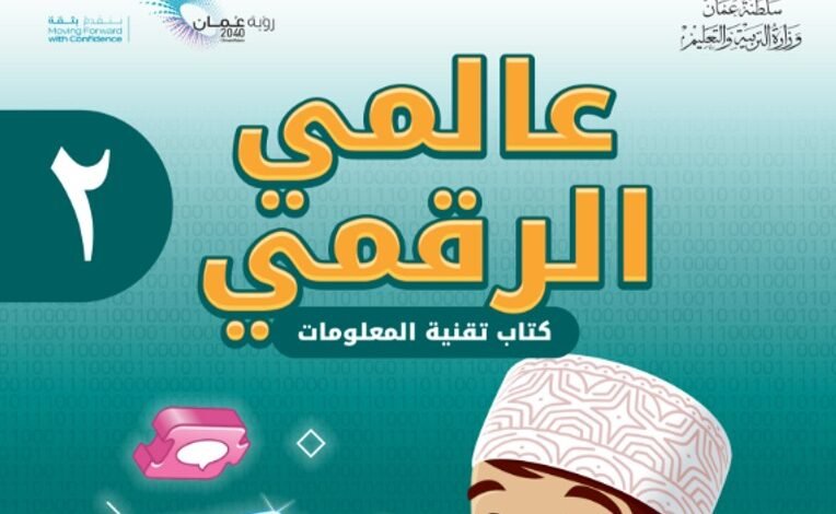 كتاب عالمي الرقمي للصف الثاني