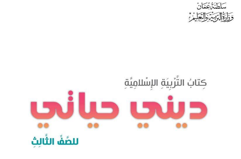 للصف الثالث الأساسي