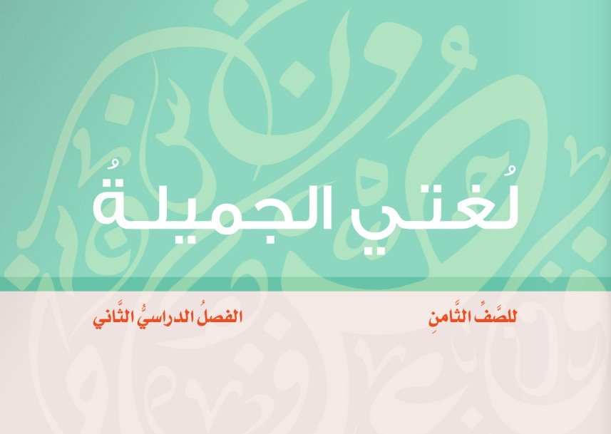 للصف الثامن الأساسي