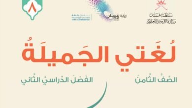 للصف الثامن الأساسي