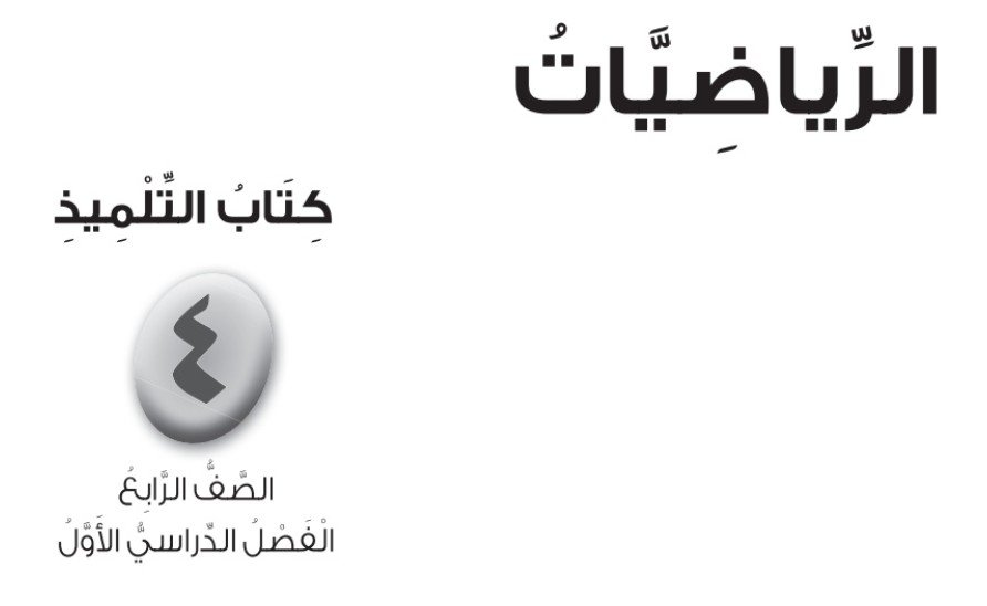 للصف الرابع الأساسي