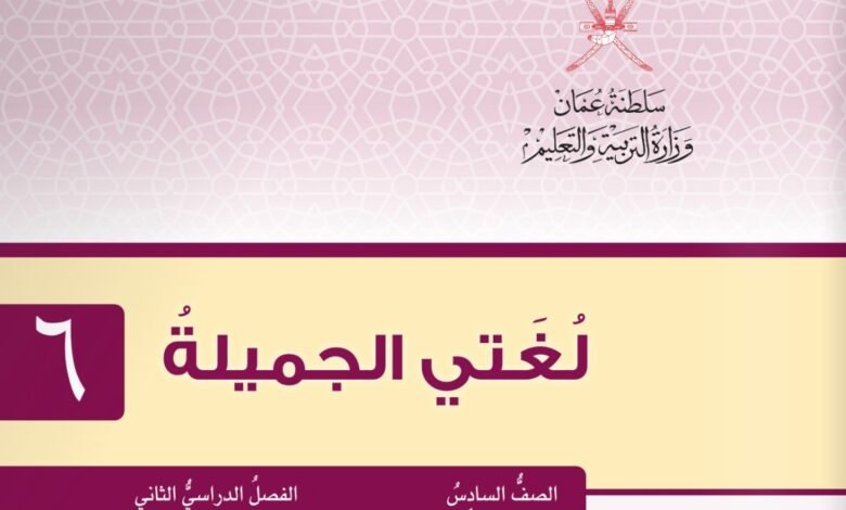 للصف السادس الأساسي