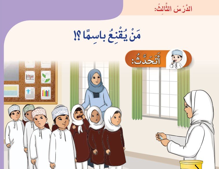 الدرس الثالث: من يُقنع باسمًا؟! 