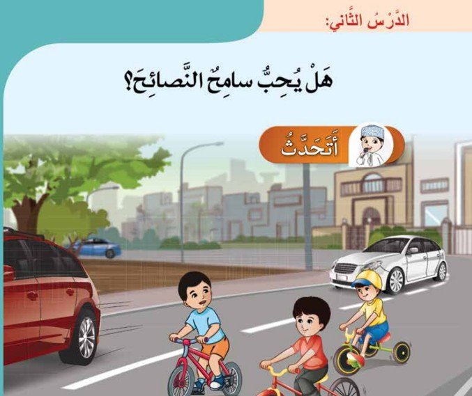 الدرس الثاني: هل يحب سامح النصائح؟