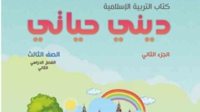 كتاب التربية الإسلامية ديني حياتي