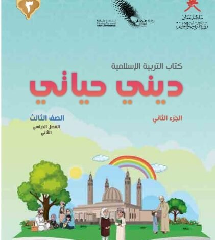 كتاب التربية الإسلامية ديني حياتي