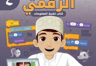 كتاب عالمي الرقمي للصف الرابع