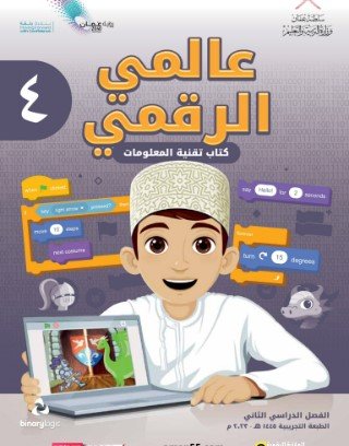 كتاب عالمي الرقمي للصف الرابع