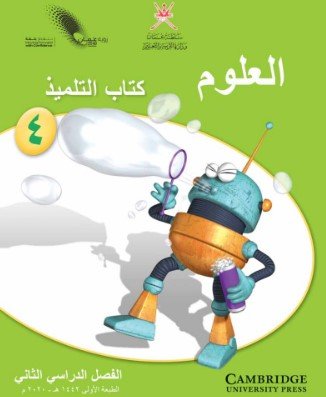 كتاب العلوم للصف الرابع