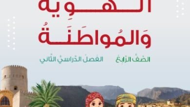 كتاب الهوية والمواطنة للصف الرابع