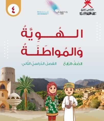 كتاب الهوية والمواطنة للصف الرابع