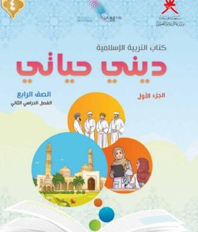 كتاب التربية الإسلامية ديني حياتي