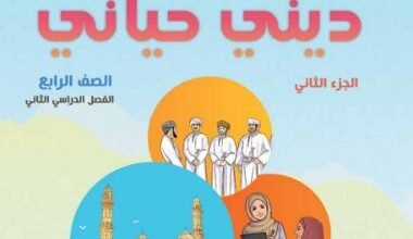 كتاب التربية الإسلامية