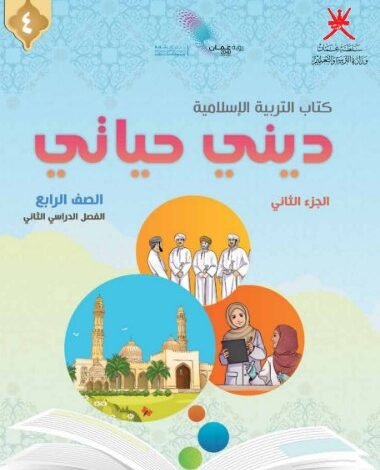 كتاب التربية الإسلامية