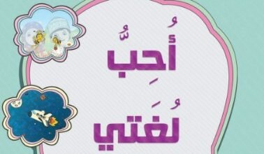 كتاب اللغة العربية أحب لغتي