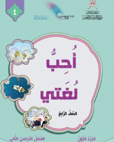 كتاب اللغة العربية أحب لغتي