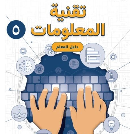 كتاب تقنية المعلومات