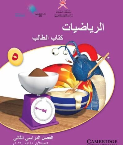 كتاب الرياضيات للصف الخامس
