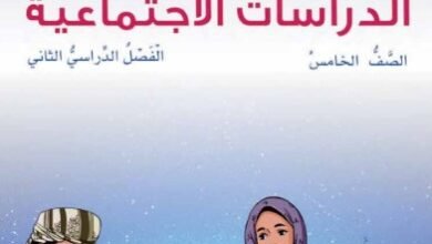 كتاب الدراسات الاجتماعية للصف الخامس