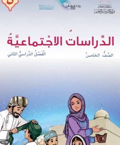 كتاب الدراسات الاجتماعية للصف الخامس