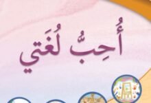 كتاب اللغة العربية أحب لغتي