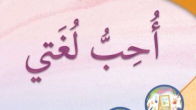 كتاب اللغة العربية أحب لغتي