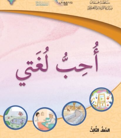 كتاب اللغة العربية أحب لغتي