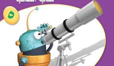 كتاب العلوم للصف الخامس
