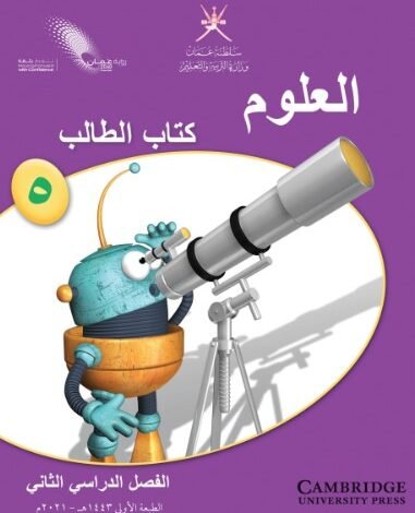 كتاب العلوم للصف الخامس
