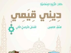 كتاب التربية الإسلامية