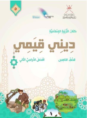كتاب التربية الإسلامية