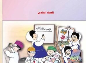 كتاب المهارات الحياتية للصف السادس