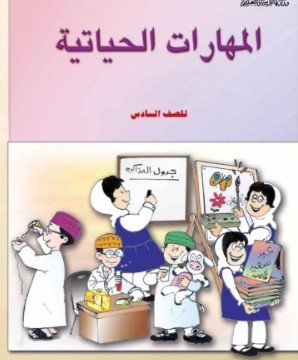كتاب المهارات الحياتية للصف السادس