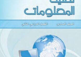 كتاب تقنية المعلومات للصف السادس