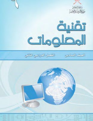 كتاب تقنية المعلومات للصف السادس