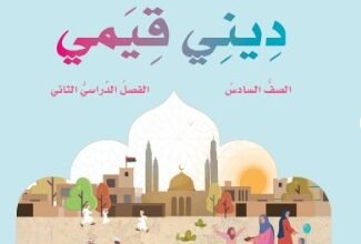 كتاب التربية الإسلامية ديني قيمي