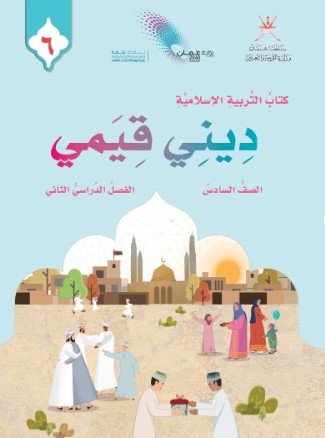 كتاب التربية الإسلامية ديني قيمي