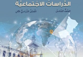 كتاب الدراسات الاجتماعية للصف السادس