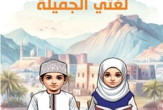كتاب اللغة العربية لغتي الجميلة للصف السادس