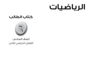 كتاب الرياضيات للصف السادس