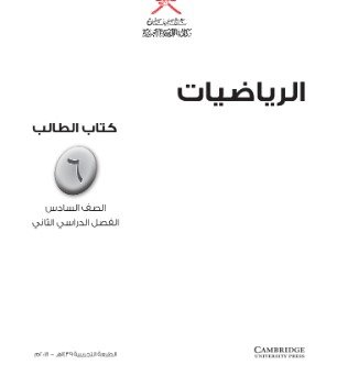 كتاب الرياضيات للصف السادس