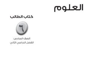 كتاب العلوم للصف السادس