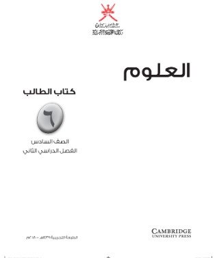 كتاب العلوم للصف السادس