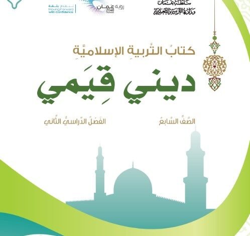 كتاب التربية الإسلامية ديني قيمي