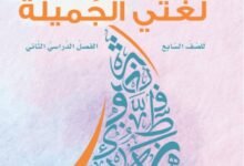 كتاب اللغة العربية لغتي الجميلة