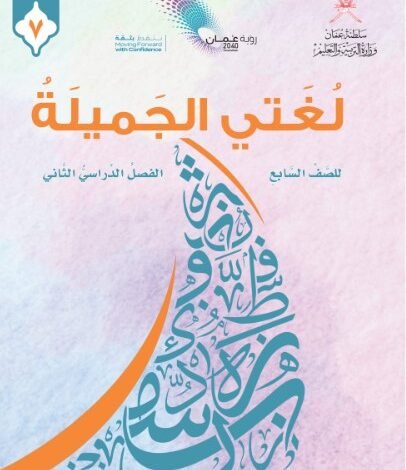 كتاب اللغة العربية لغتي الجميلة