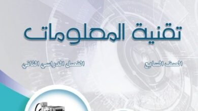 كتاب تقنية المعلومات للصف السابع