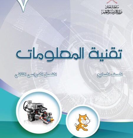 كتاب تقنية المعلومات للصف السابع