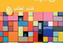 كتاب الرياضيات للصف السابع